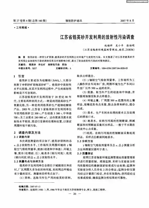 江苏省锆英砂开发利用的放射性污染调查
