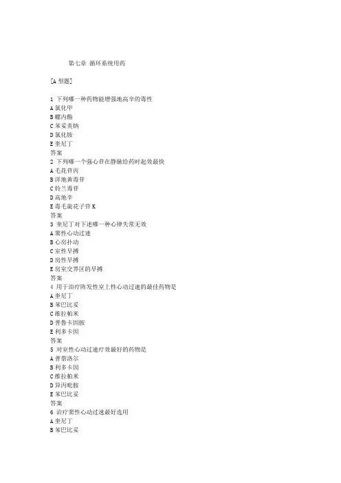 执业药师考试药理学练习题第七章循环系统用药
