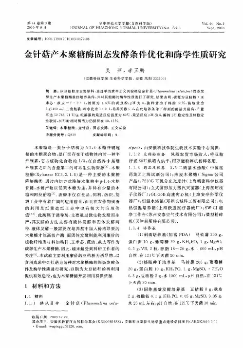 金针菇产木聚糖酶固态发酵条件优化和酶学性质研究