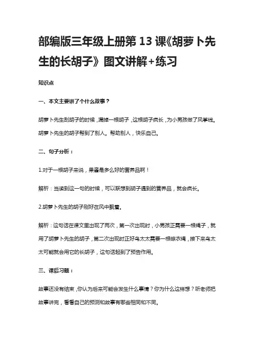 部编版三年级上册第13课《胡萝卜先生的长胡子》图文讲解+练习