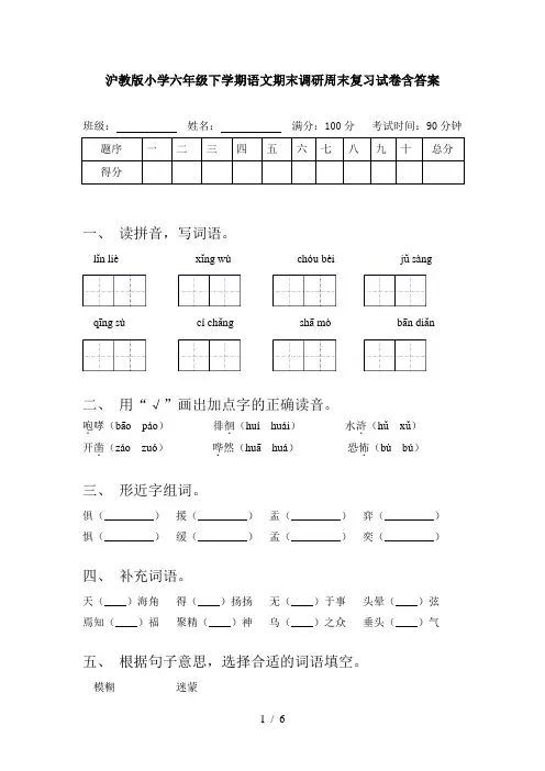 沪教版小学六年级下学期语文期末调研周末复习试卷含答案