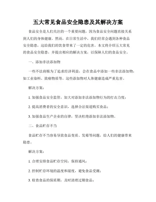 五大常见食品安全隐患及其解决方案