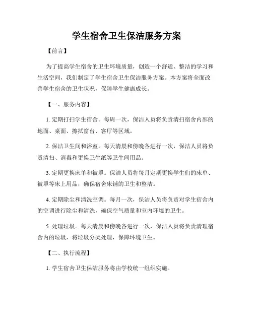 学生宿舍卫生保洁服务方案