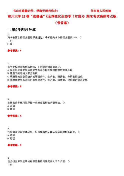 南开大学22春“选修课”《全球变化生态学(尔雅)》期末考试高频考点版(带答案)试卷号2