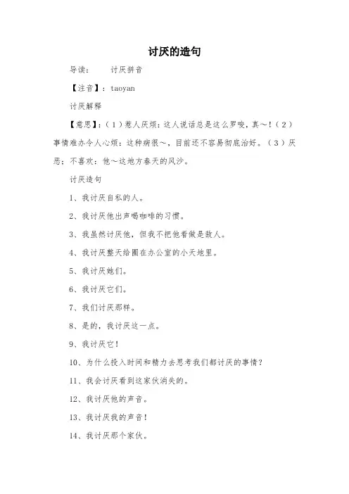 讨厌的造句