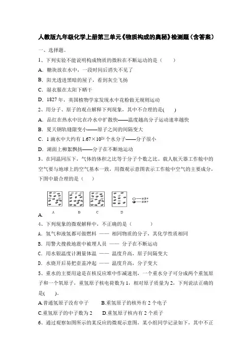 人教版九年级化学上册第三单元《物质构成的奥秘》检测题(含答案)