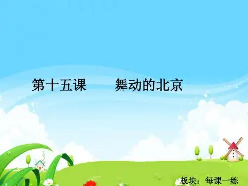 最新语文S版四年级语文下册15 舞动的北京_每课一练
