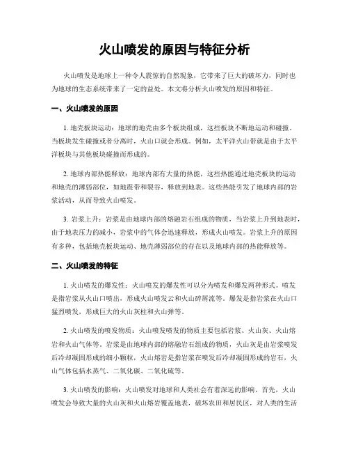 火山喷发的原因与特征分析