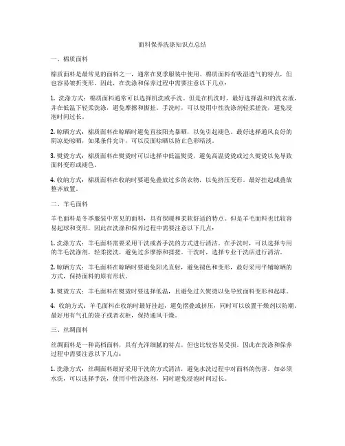 面料保养洗涤知识点总结