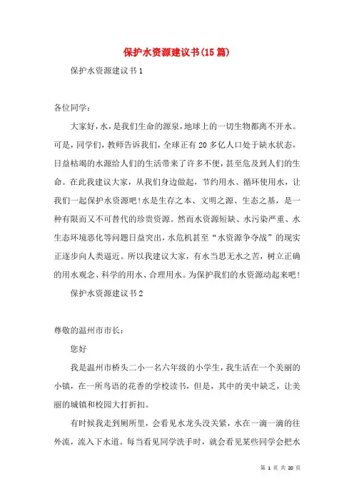 保护水资源倡议书(15篇)