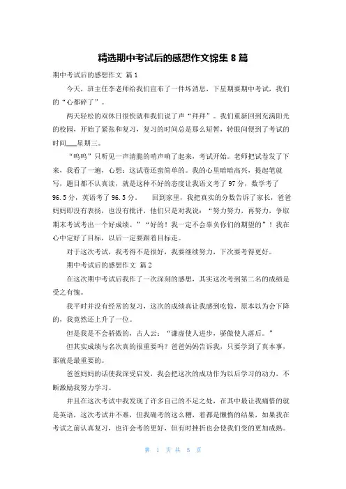 精选期中考试后的感想作文锦集8篇