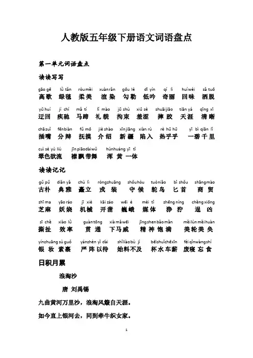(完整版)五年级下册语文词语盘点、日积月累(加拼音)