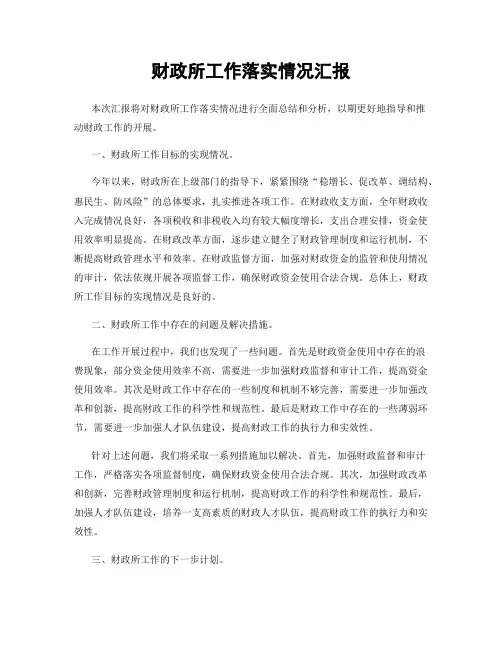 财政所工作落实情况汇报