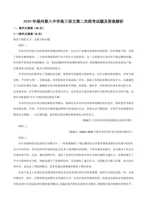 2020年福州第八中学高三语文第二次联考试题及答案解析