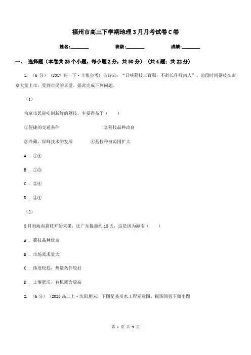 福州市高三下学期地理3月月考试卷C卷