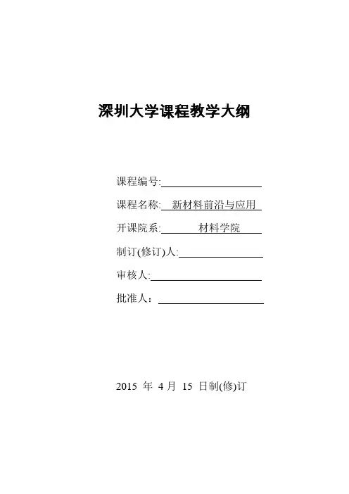 深圳大学课程教学大纲-深圳大学材料学院