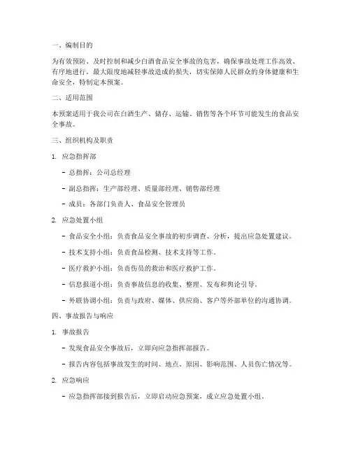 白酒食品安全应急预案演练