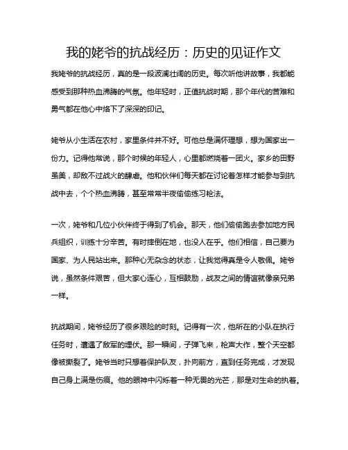 我的姥爷的抗战经历：历史的见证作文