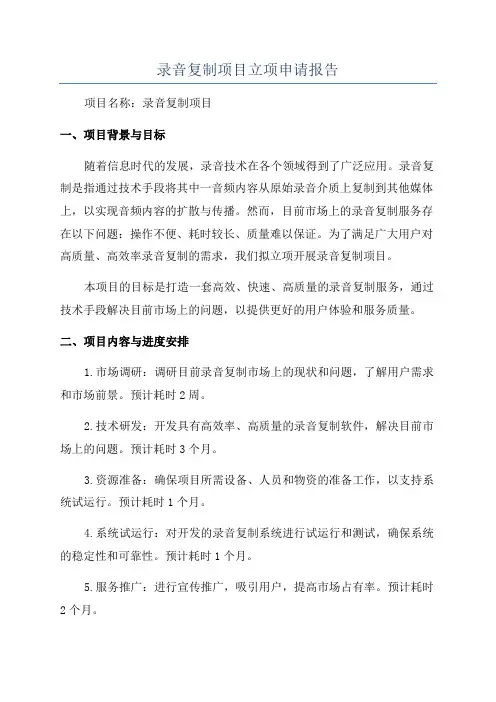 录音复制项目立项申请报告