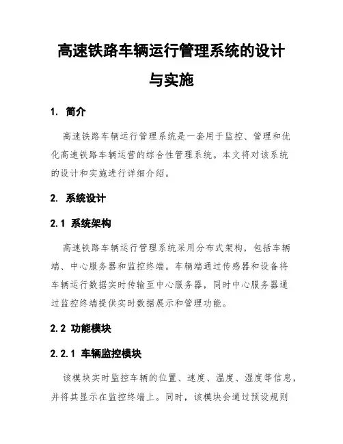高速铁路车辆运行管理系统的设计与实施