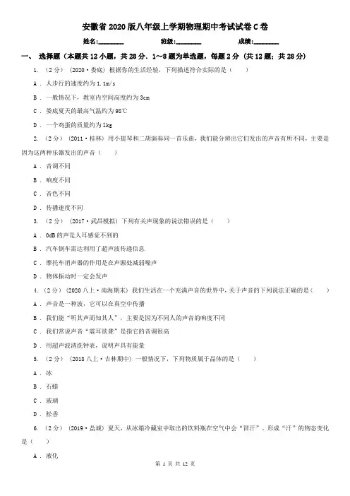 安徽省2020版八年级上学期物理期中考试试卷C卷(模拟)