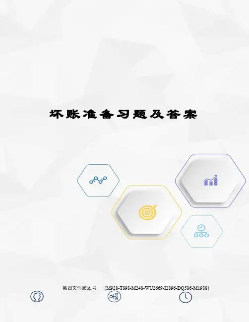 坏账准备习题及答案