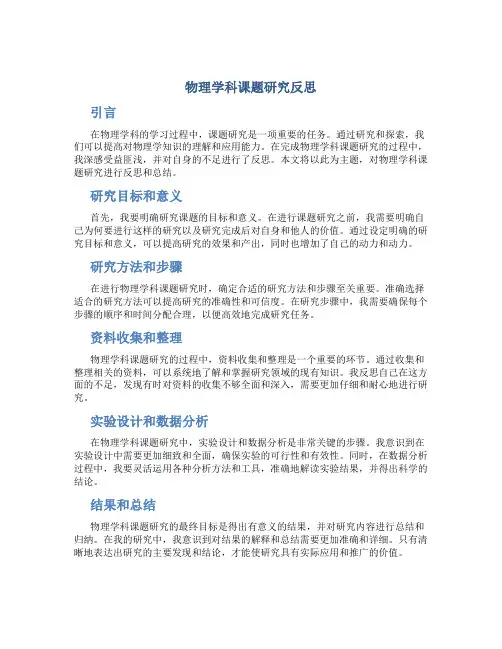 物理学科课题研究反思