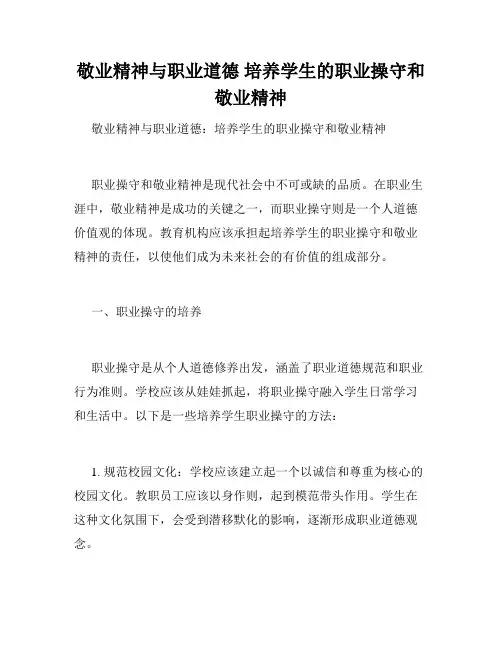 敬业精神与职业道德 培养学生的职业操守和敬业精神