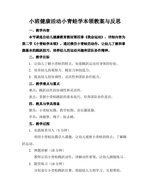 小班健康活动小青蛙学本领教案与反思