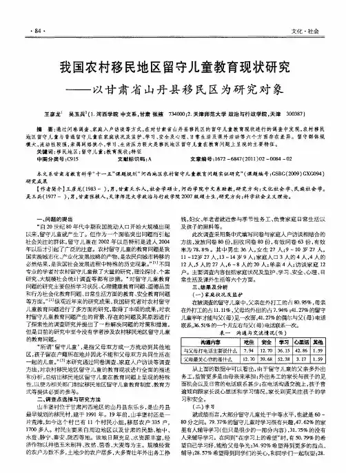 我国农村移民地区留守儿童教育现状研究——以甘肃省山丹县移民区为研究对象
