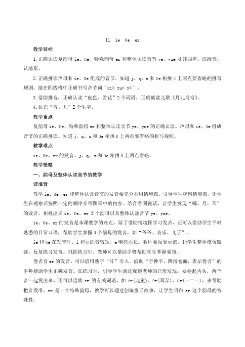 最新部编人教版语文一年级上册汉语拼音11《ie üe er》名师公开课教案