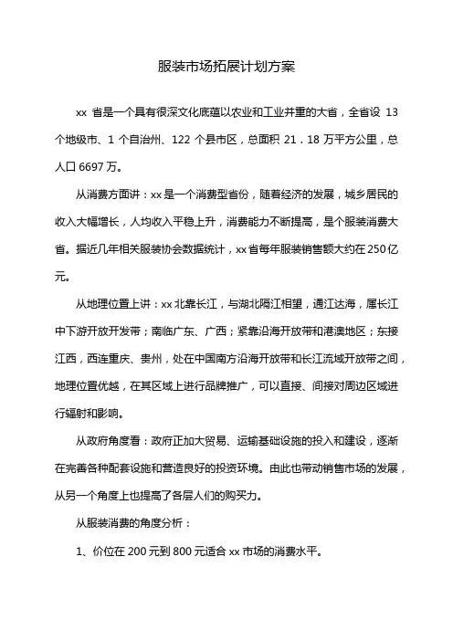 服装市场拓展计划方案