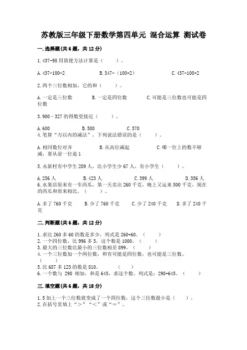 苏教版三年级下册数学第四单元 混合运算 测试卷(原创题)