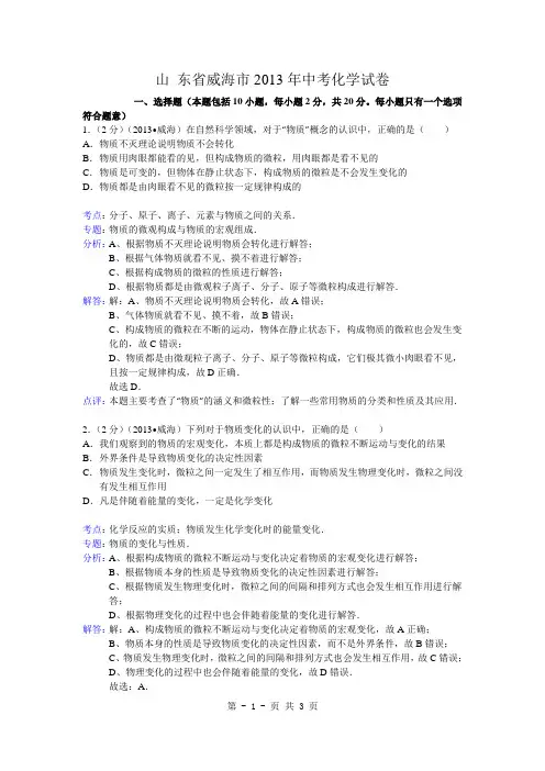 山东省威海市2013年中考化学试题(word版,含解析)