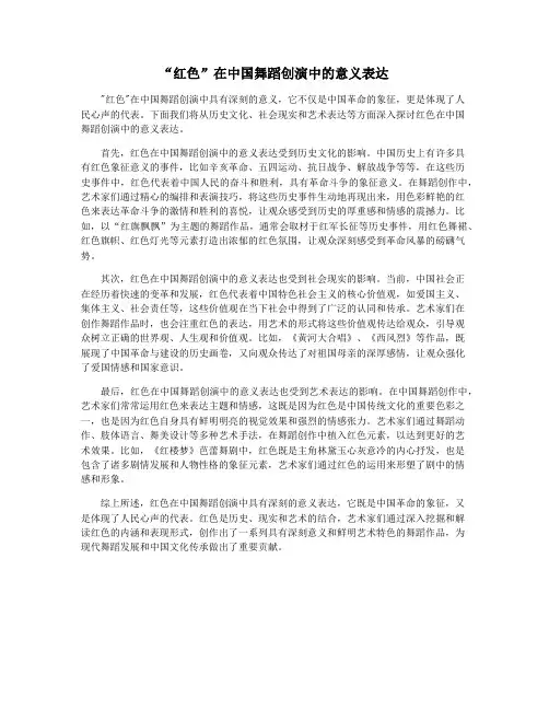 “红色”在中国舞蹈创演中的意义表达