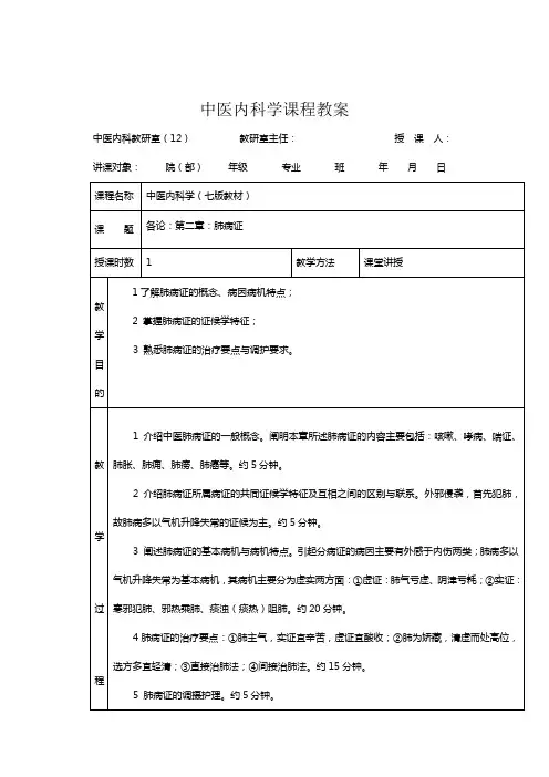 中医内科学课程教案(2)
