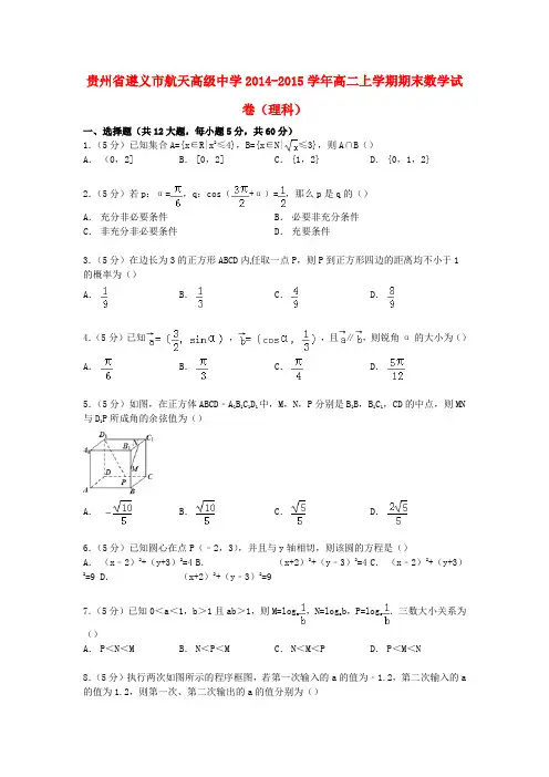贵州省遵义市航天高级中学2014_2015学年高二数学上学期期末试卷理(含解析)