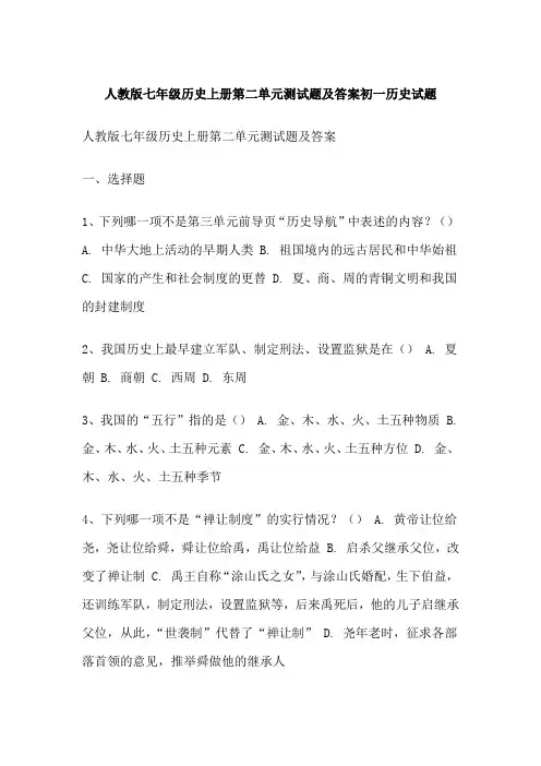 人教版七年级历史上册第二单元测试题及答案初一历史试题