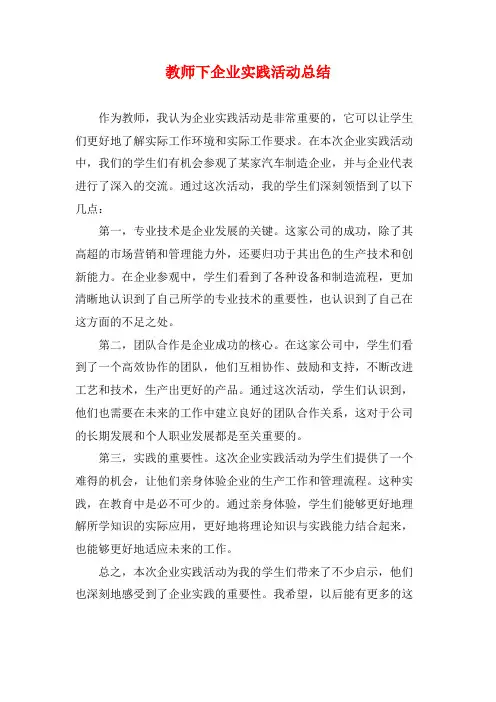 教师下企业实践活动总结