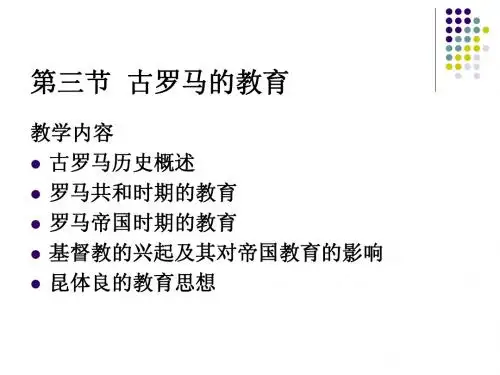 第三节古罗马的教育