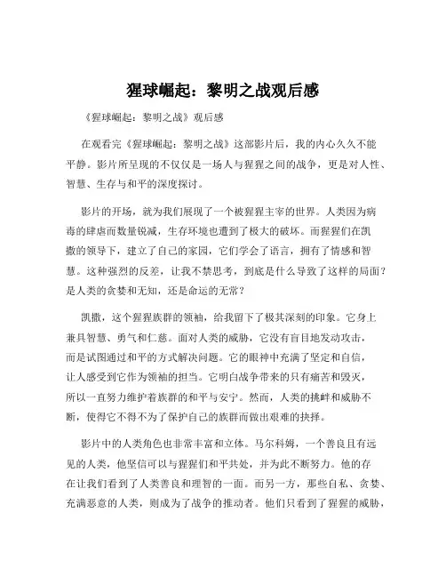 猩球崛起：黎明之战观后感