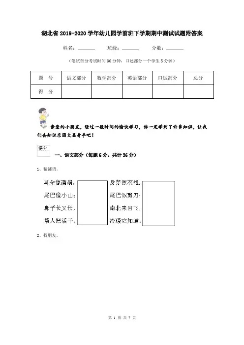 湖北省2019-2020学年幼儿园学前班下学期期中测试试题附答案