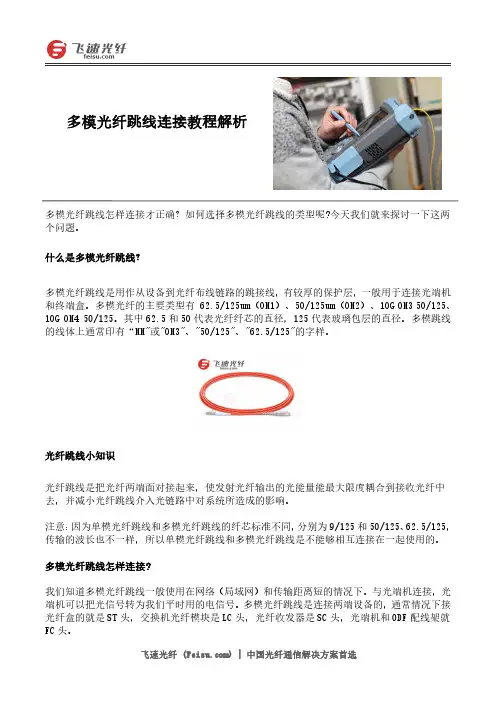 多模光纤跳线连接教程解析