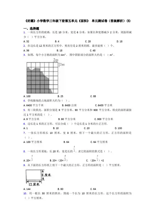 《好题》小学数学三年级下册第五单元《面积》 单元测试卷(答案解析)(5)