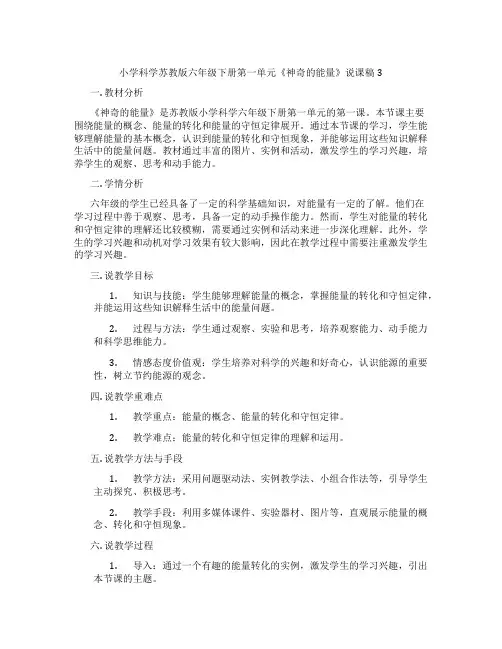 小学科学苏教版六年级下册第一单元《神奇的能量》说课稿3