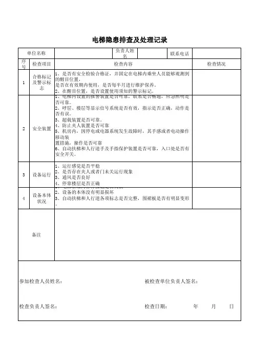 电梯隐患排查及处理记录