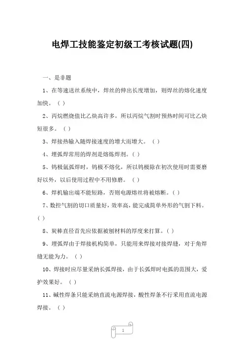2023年电焊工技能鉴定初级工考核试题四
