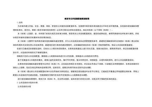 南京市公共设施配套规划标准