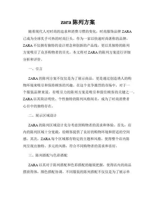 zara陈列方案