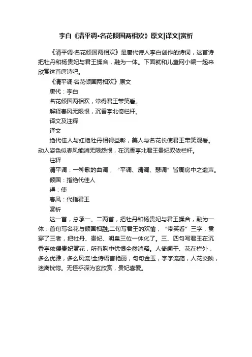 李白《清平调·名花倾国两相欢》原文译文赏析